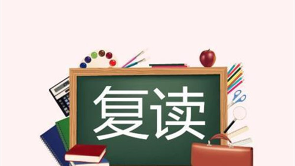 2021年中考改革后还能复读吗 2021年中考生可以复读吗