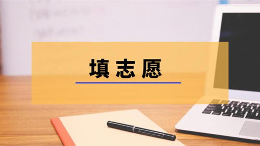 陕西二本志愿填报结束时间2021 陕西二本志愿填报明起开始