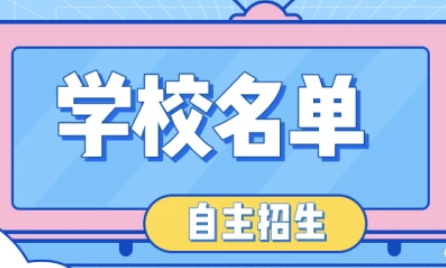 上海大专学院有哪些可以报名 上海大专自主招生有哪些学校