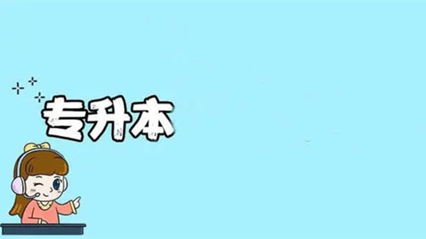 专升本是从大一开始读吗 专升本是从什么时候开始的