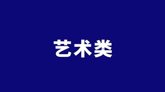 全国艺术类高考分数线录取表最新汇总2021（31省）