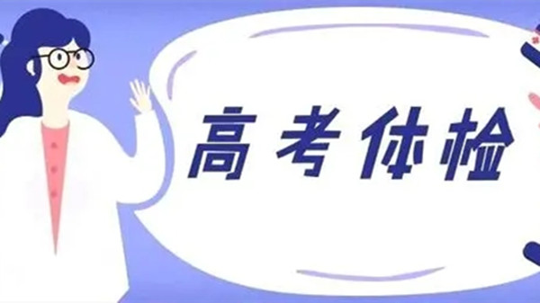 高考体检项目有哪些都检查什么 高考体检标准及限制条件