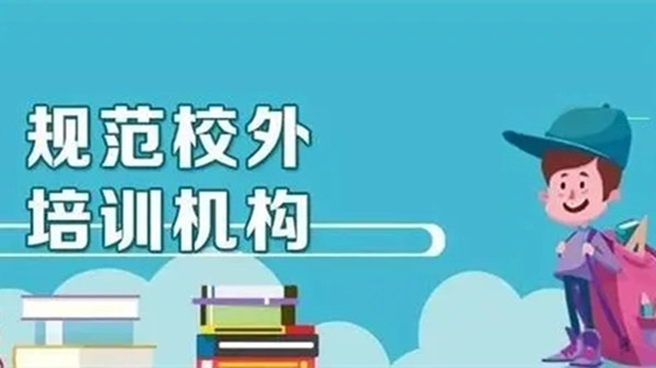 校外培训机构最新消息 校外培训机构最新政策