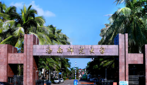 海南师范大学各省录取分数线2021 2021年海南师范大学各省录取分数线是多少