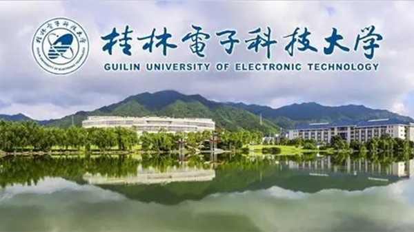  桂林电子科技大学是一本还是二本 