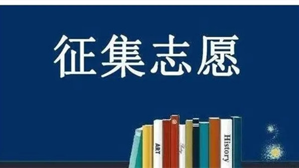 征集志愿是什么意思 征集志愿怎么填报流程