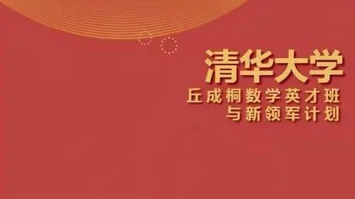 清华北大数学英才班招生介绍2021 2021年清华北大英才计划