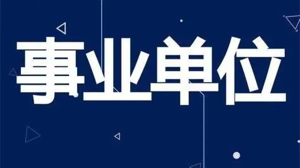  事业单位改革最新消息2021 2021事业单位分类改革实施方案