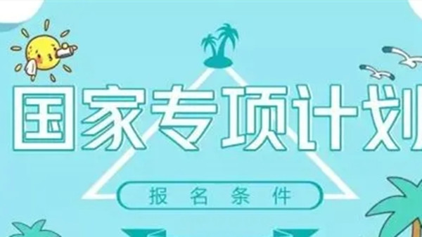 国家专项计划什么意思2021 国家专项计划招生要求和条件