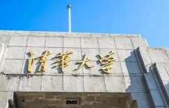 小清华之称的大学有哪些 被称为小清华的学校有哪些