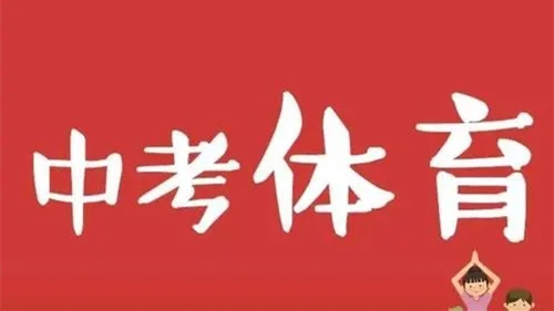 黑龙江中考体育调整2021年秋学期全面实行