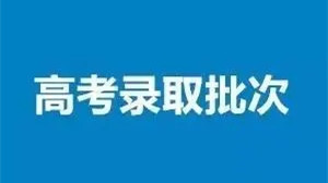 高考批次是什么意思 高考批次录取顺序2021