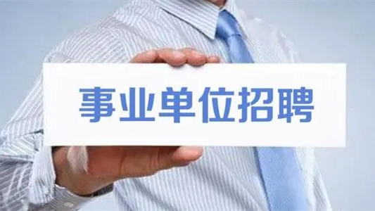 事业单位报考条件2021年 事业单位报考条件年龄限制