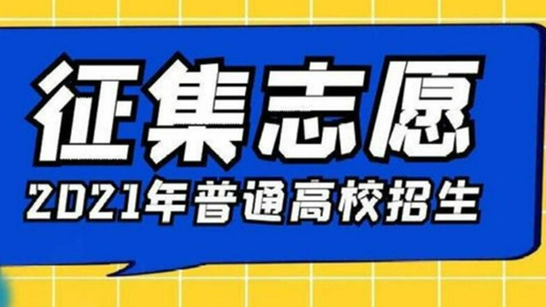 2021本科二批征集志愿的院校名单-各省二本征集志愿院校名单汇总