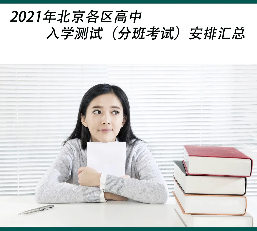 2021年北京各区高中入学考试时间汇总(图1)