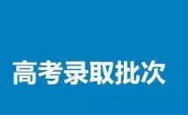 2021天津本科批次B阶段录取结果查询时间