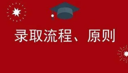 四川高考录取流程详细步骤2021 高考怎么录取流程