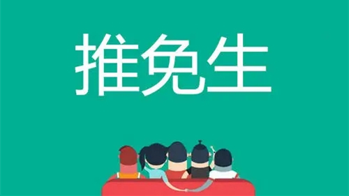 推免研究生可以报几个学校2021 保研预推免可以报几个学校