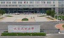 大连民族大学2021年录取分数线 2021大连民族大学各省录取分数线公布