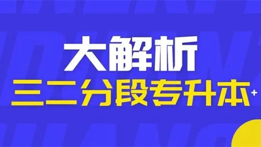 广东高考三二分段专转本2021招录分析