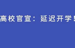 多所高校延迟开学 部分学生暂不返校推迟或提前开学