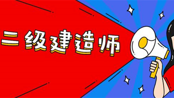 2021江苏二建考试成绩查询时间 江苏二建考试结果公布时间及入口