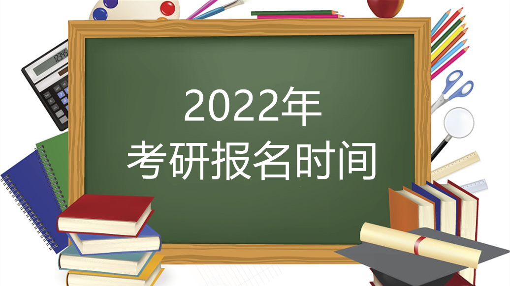 2022年考研报名时间已公布 2022年考研报名具体时间