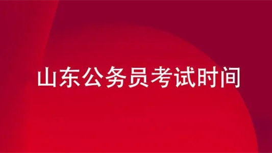 2022年山东省考也会提前吗 2022年山东省考时间安排