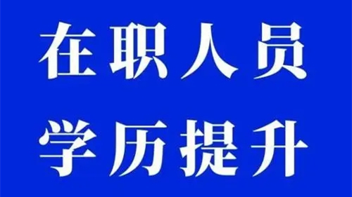 2021年湖南在职人员学历提升报名公告（9日截止）