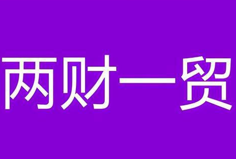 2021年两财一贸录取分数线 两财一贸各省录取分数线2021