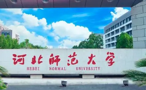 河北师范大学录取分数线2021是多少分 2021河北师范大学录取分数线一览表