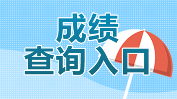 2021河南特岗成绩查询入口 河南特岗笔试成绩公布