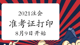 2021年注会准考证打印入口开通 2021年注会准考证打印时间及入口