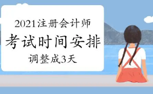 2021注会考试时间科目安排表 2021年注会考试时间与科目安排