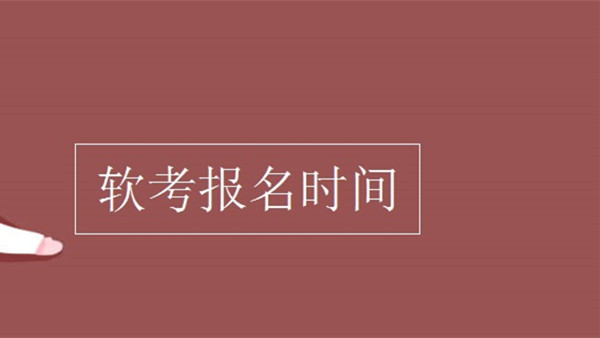 2021年下半年软考报名时间 各省软考报名时间汇总