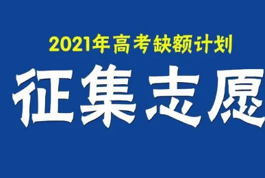 2021西藏高考第二次征集志愿填报时间