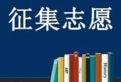 2021年福建普通类本科批历史科目组第二次征求志愿填报时间