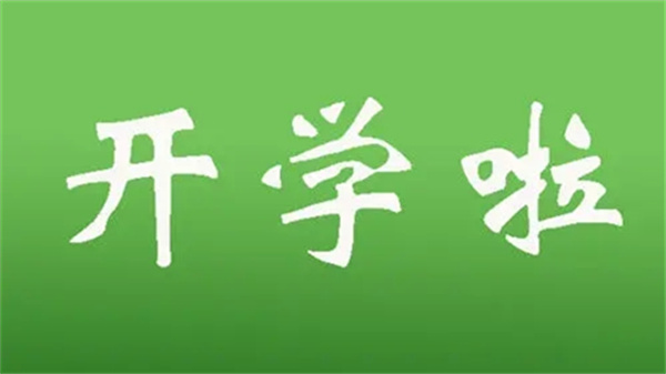 北海市开学延迟到什么时候 北海市开学通知2021秋季