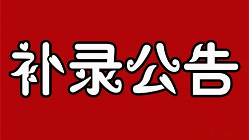 江苏专科补录学校名单2021公布 江苏专科补录学校名单出来了吗2021