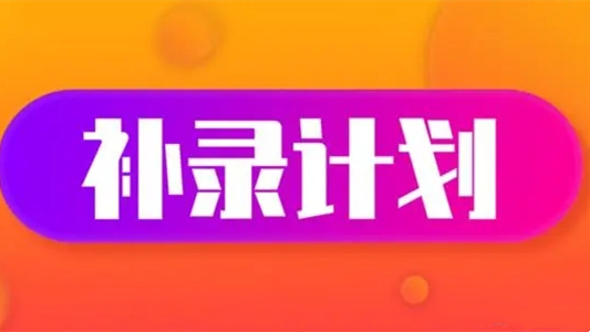 江苏专科补录志愿填报时间2021年（今日9:00~15:00）