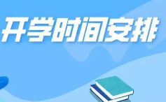 2021大学新生开学时间 2021大学新生秋季开学时间