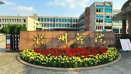 滁州学院学费多少钱一年2021 滁州学院学费收费标准2021