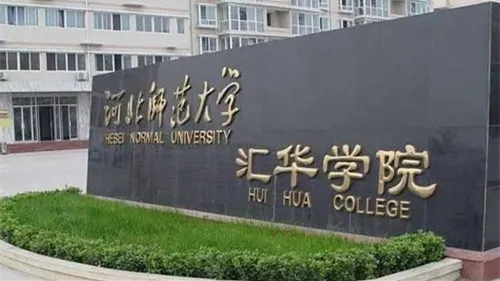 河北师范大学汇华学院2021年录取分数线（各省各批次）