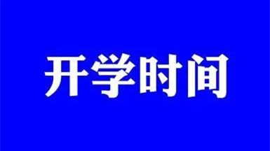 昆明高一新生什么时候开学2021秋学期