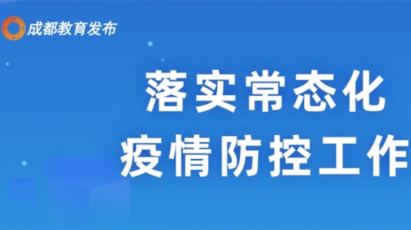 2021成都秋季开学通知 成都秋季开学延迟了吗