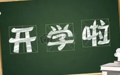 2021建昌高中开学时间 建昌高中开学时间最新通知