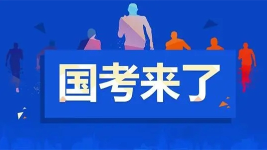 国考现在准备来得及吗2021年8月份 国考从什么时候开始准备