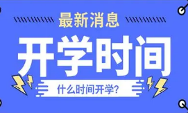 万州中小学2021年开学时间 2021万州开学时间最新消息