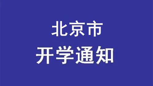 北京中小学返校安排最新通知2021 北京中小学返校安排时间2021秋季