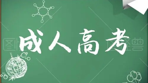 成人高考报名会延迟吗2021 成人高考报名时间2021年几月份